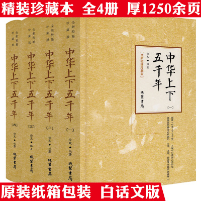 【精装 全4册】全新校勘珍藏版：中华上下五千年书籍