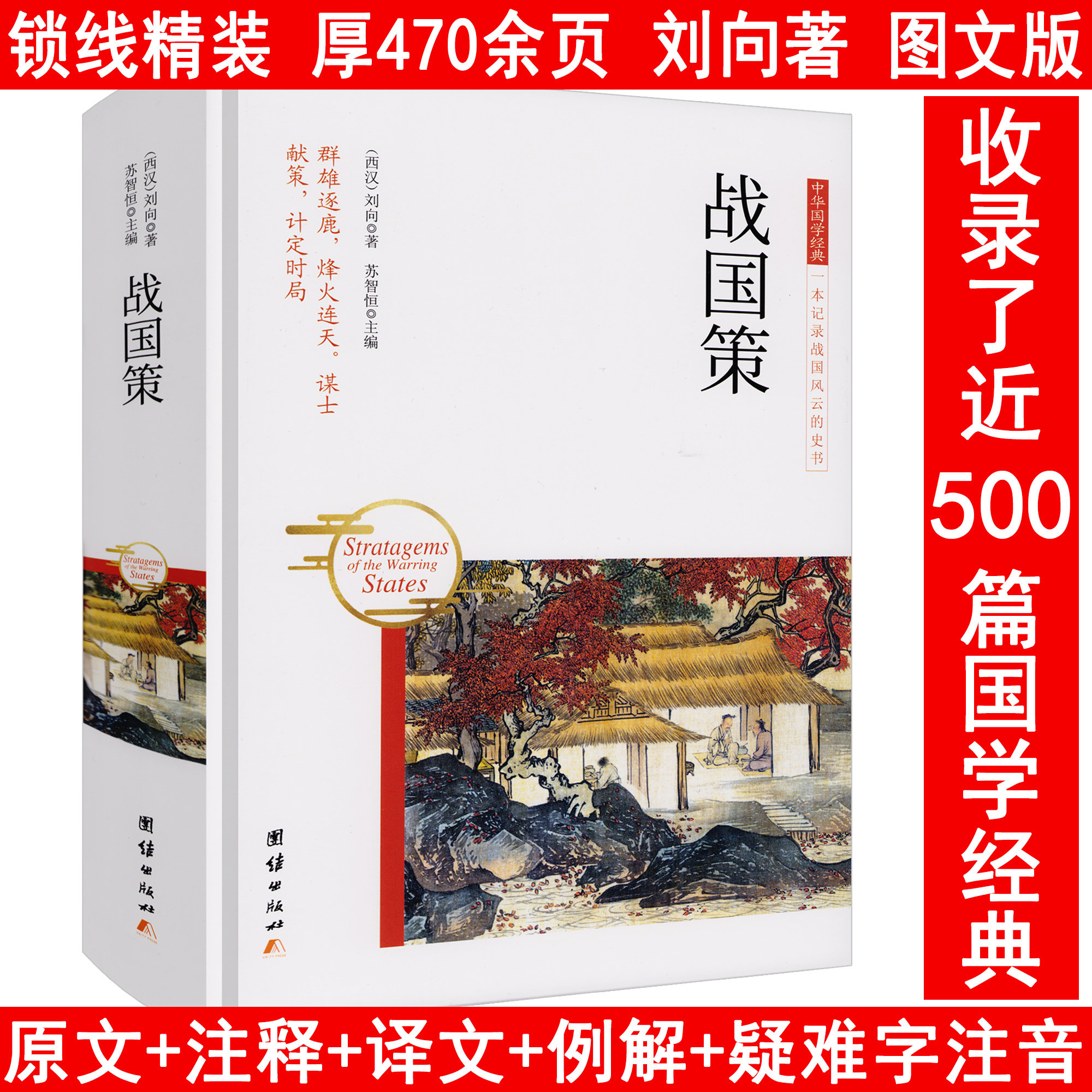 460余页战国策正版刘向著原文图片