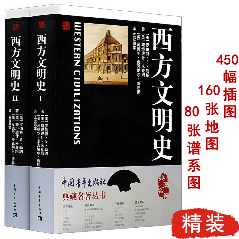 西方文明史 典藏名著丛书 西方文明史纲讲演录纵横3000年文艺复兴西方欧洲文明那一块土历史的黎明与没落十五讲书籍