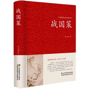 战国策刘向著精装注释译文无删减文白对照白话文足本原著全版全注全译春秋战国历史西汉青少年儿童版左传全套书籍笺证通史