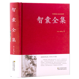 智囊全集 正版冯梦龙著古典思想哲学注释译文国学成功谋略中学生青少年成人课外阅读书籍