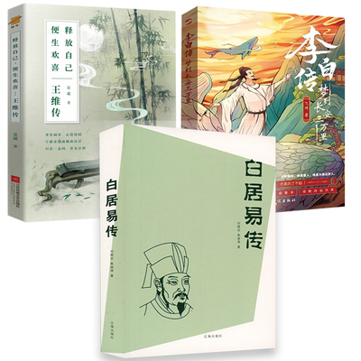【3册】白居易传+李白传：梦