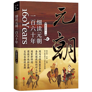 元朝历史一百六十年蒙古帝国的勃兴与消亡 班布尔汗细读蒙古帝国和元朝大历史书籍大汉之怒忽必烈传成吉思汗秘史