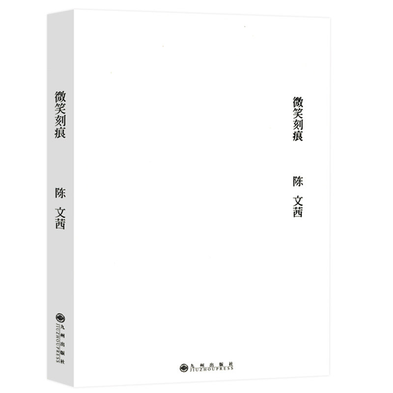 微笑刻痕编录陈文茜真诚勇敢的人生诗句和短文述说生命的美好面对爱情的深刻沉淀和生命记忆心灵情感图书籍