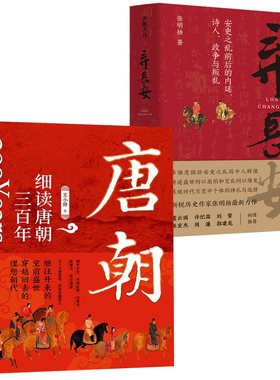 【2册】细读唐朝三百年+弃长安 王小帅张明扬品雅中国史大唐朝初年到唐末安禄山安史之乱变革时代历史通史记录书籍
