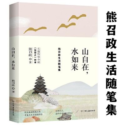 山自在，水如来：熊召政生活随笔集书籍