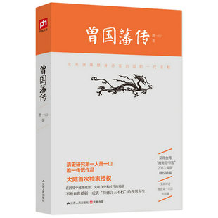 曾国藩传 清史研究专家萧一山著//曾国藩为人处世的经验和智慧曾国藩全书家书曾文正公家书曾国藩全传大传书籍