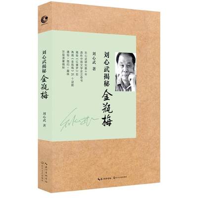 刘心武揭秘金瓶梅名家解读评点中国明代古代文学名著揭秘风情谭版本图鉴展现了其文化和审美价值书籍