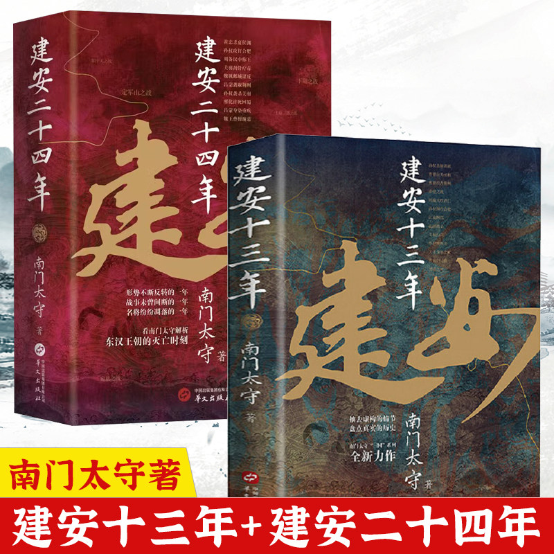 南门太守著2册精装 建安十三年+建安二十四年 看南门太守解析东汉王朝的灭亡时刻 历史书籍