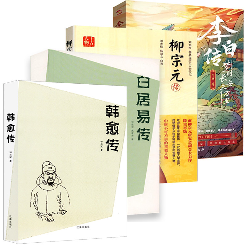 【4册】韩愈传+柳宗元传+白居易传+李白传:梦到长安三万里 唐宋八大家之一中国经典古诗词名家人物传记唐朝唐代著名诗人书籍