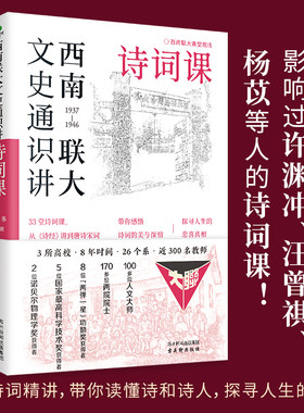 西南联大文史通讲识-诗词课