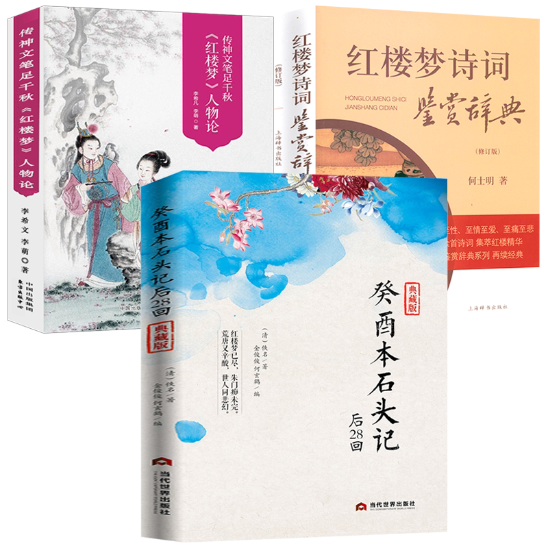 【3册】癸酉本石头记后28回