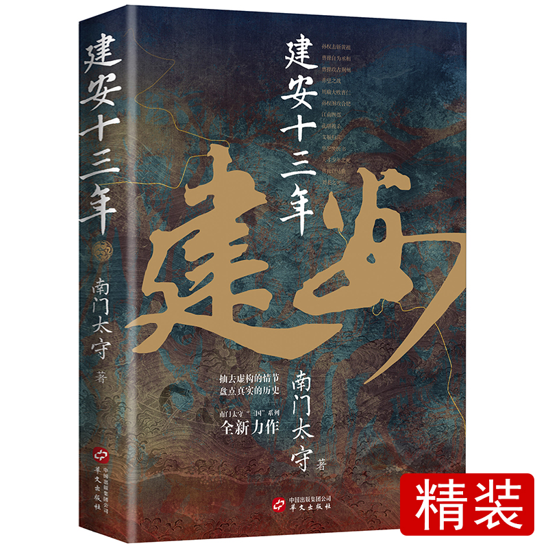 精装正版】建安十三年 后汉三国的历史大转折与大变局 后汉历史相关书籍 汉献帝 建安十三年后汉历史 后汉历史爱好者汉末三国书籍 书籍/杂志/报纸 中国通史 原图主图