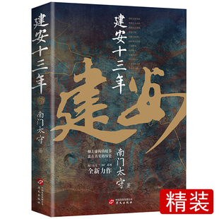 精装正版】建安十三年 后汉三国的历史大转折与大变局 后汉历史相关书籍 汉献帝 建安十三年后汉历史 后汉历史爱好者汉末三国书籍