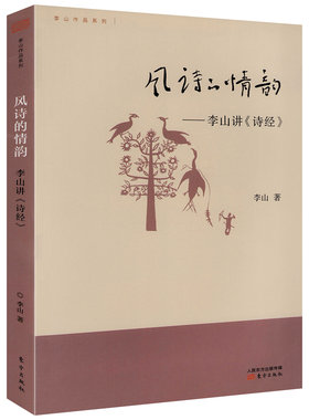 李山作品系列：风诗的情韵—李山讲《诗经》 李山讲给大家的《诗经》书籍