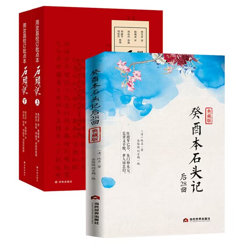 3册癸酉本石头记+周汝昌