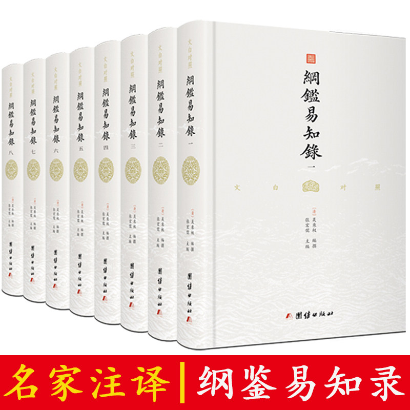 正版纲鉴易知录文白对照