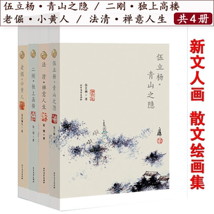老倔小黄人法清禅意人生伍立杨青山之隐二刚独上高楼中国现代文人散文绘画随笔集如一辈子率真集无用之美有趣生活丰子恺书籍