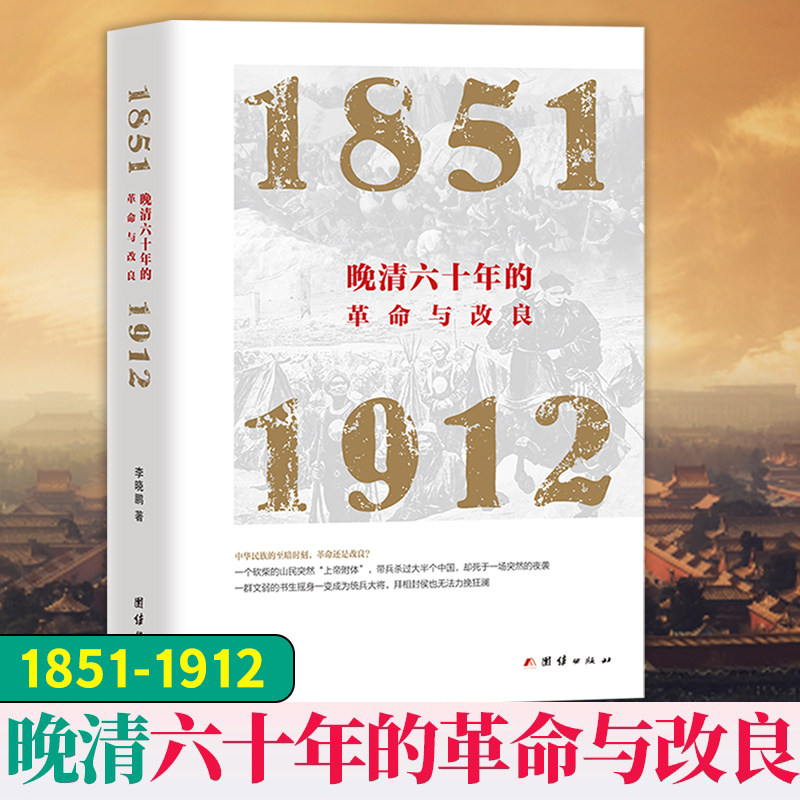 晚清六十年的革命与改良 1851-1912 李晓鹏从金田起义到清朝灭亡60年间的历史改革还是改良 揭示出晚清革命与改良的历史得失书籍高性价比高么？