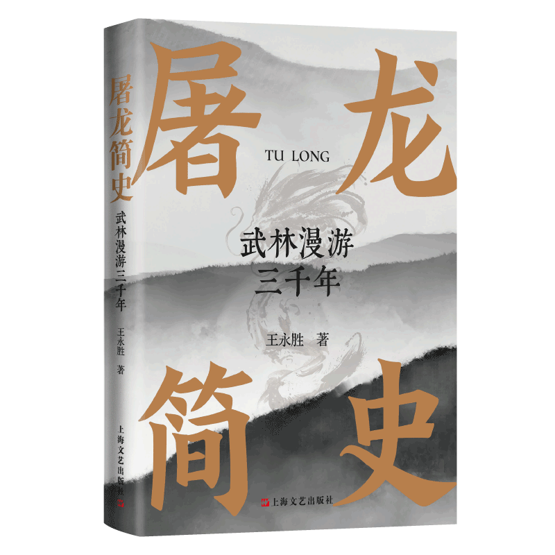 屠龙简史：武林漫游三千年  一本关于武林的文化随笔散文集武林旧事中国武侠小说史书籍