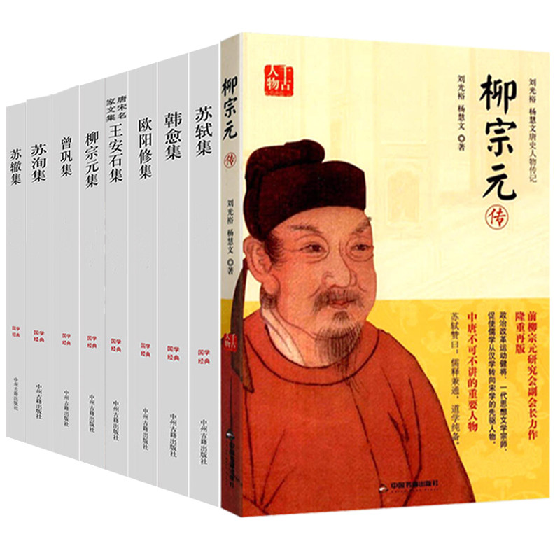 【9册】千古人物:柳宗元传