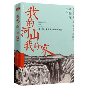 我的河山,我的家 刘醒龙著书籍