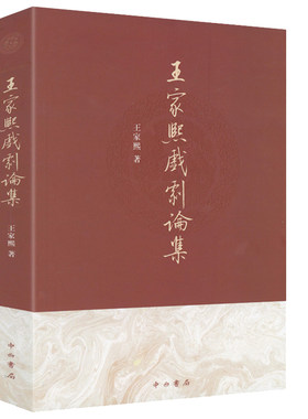 王家熙戏剧论集 王家熙京剧昆剧戏曲研究荀慧生马连良孟小冬梅兰芳尚小云程砚秋俞振飞等流派论述书籍