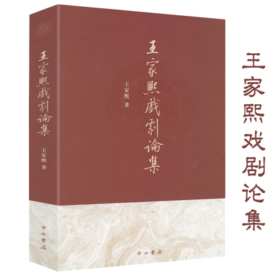 王家熙戏剧论集 王家熙京剧昆剧戏曲研究荀慧生马连良孟小冬梅兰芳尚小云程砚秋俞振飞等流派论述书籍