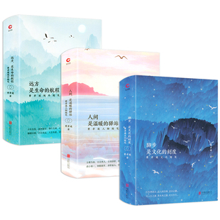 费孝通文化人物域外随笔全3册精装 远方是生命的航程人间是温暖的驿站脚步是文化的刻度 费孝通全集书籍