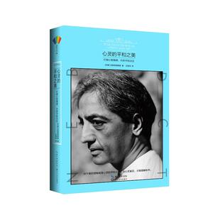 心灵的平和之美精装 克里希那穆提告诉你要重新认识你一生的学习自己人生中不可不想的事人生哲学心灵修养冥想书籍