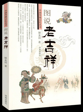 图说老吉祥 中国传统文化图说探究吉祥谱吉祥灵物神灵植物动物饰物吉祥字符吉祥谱中国传统记忆丛书书籍