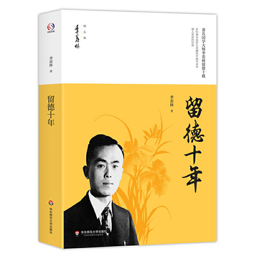 留德十年 著名国学大师季羡林留德十年在濒危中勤奋学习感人至深的经典 讲述季羡林的留学德国经历季羡林自传季羡林散文集书籍