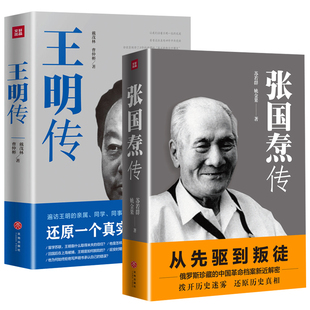 【2册】张国焘传+王明传 戴茂林曹仲彬苏若群著中国共产党早期领导人之一中国革命档案历史人物传记书籍