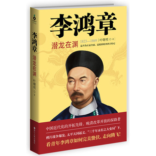 李鸿章:潜龙在渊//李鸿章传与晚清四十年天朝的崩溃鸦片战争再研究鸦片战争到五四运动书书籍