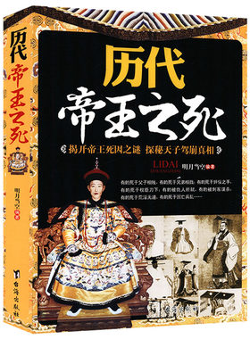 历代帝王之死揭开帝王死因之谜