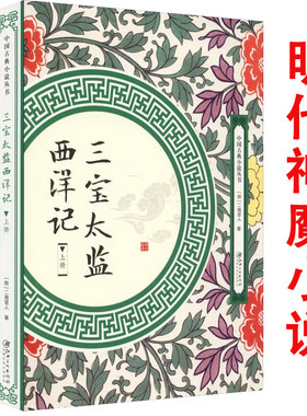 2册三宝太监西洋记三保太