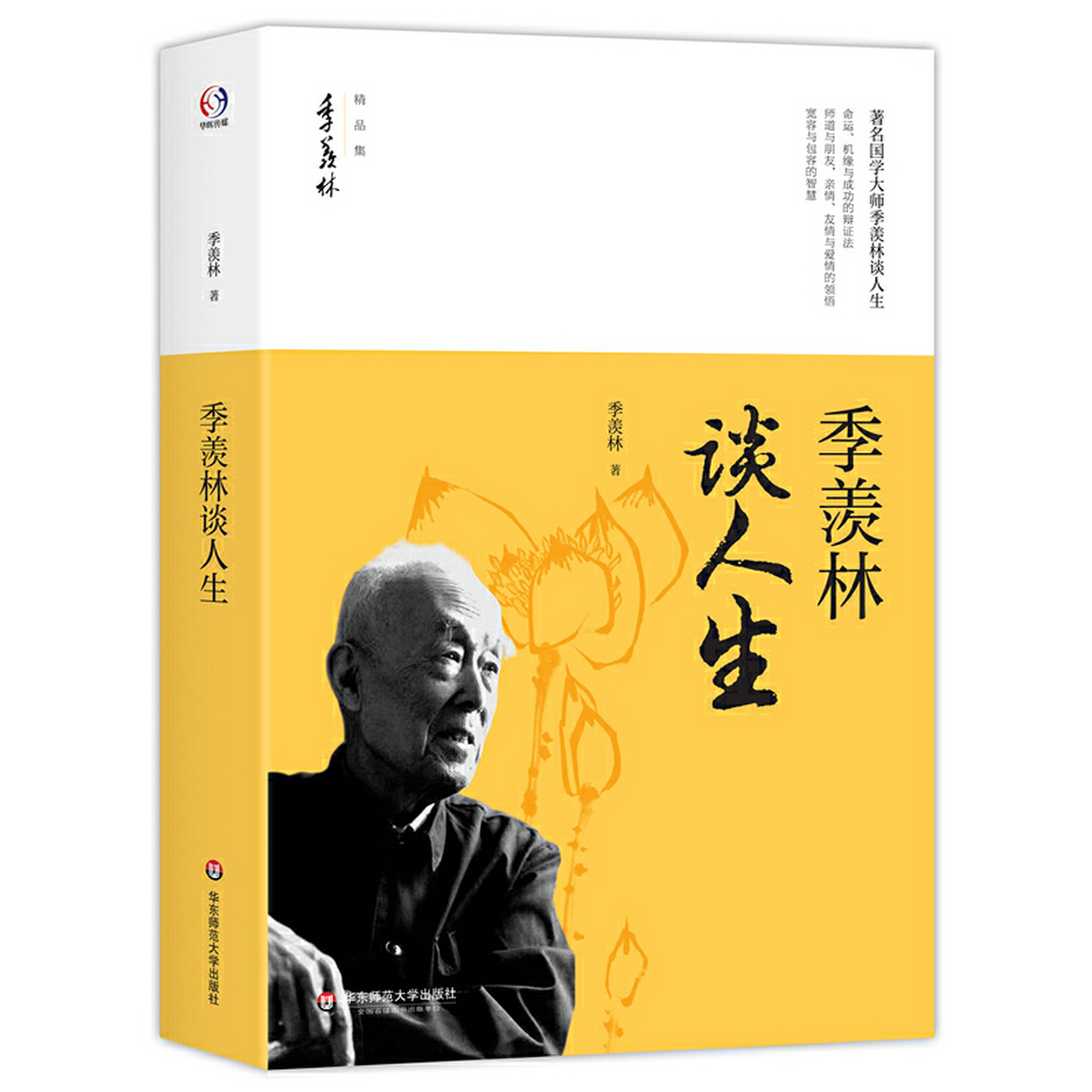 季羡林谈人生谈命运机缘与成功的辩证法亲情友情宽容与包容的智慧人生哲学书籍