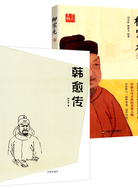 【2册】韩愈传+千古人物：柳宗元传 刘光裕 唐朝著名诗人历史人物传记唐宋八大家之一散文集诗词鉴赏传记书籍