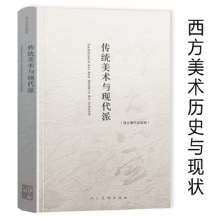 传统美术与现代派 邵大箴作品系列西方古典传统及现代派探讨与分析介绍古代希腊罗马美术欧洲绘画史美术穿越中西