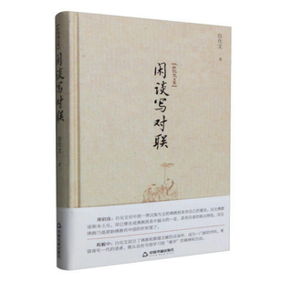 【精装】闲谈写对联 白化文文集 中华对联创作方法教你怎样写对联名联楹联艺术探美 书籍