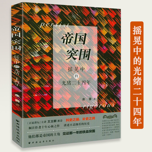 帝国突围：摇晃中的光绪二十四年戊戌变法史料研究百日维新运动康有为梁启超维新变法研究书籍