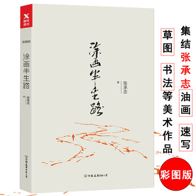 涂画半生路（彩图版）当代作家张承志毕生美术作品的集结另著有书籍北方的河三十三年行半步书籍