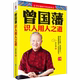 识人用人之道智慧书籍冰鉴挺经曾国藩传曾国藩全集曾国藩家书家训全书识人术曾仕强经典 曾国藩识人用人之道 曾仕强著曾国藩 语录