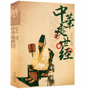 中华处世经中华古人处世哲学书籍处世悬镜全集