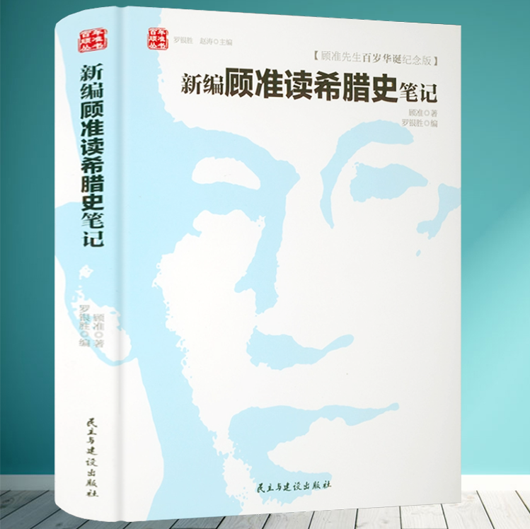 精装顾准百岁纪念版新编顾准读希腊史笔记顾准研究古希腊历史文化城邦制度雅典民主制希波战争希腊顾准文集日记书籍