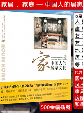 家中国人的居家文化上下中国民居文化图解中国古建筑民居线条之美建构华夏建筑陈从周说古建筑房屋结构建筑艺术书籍