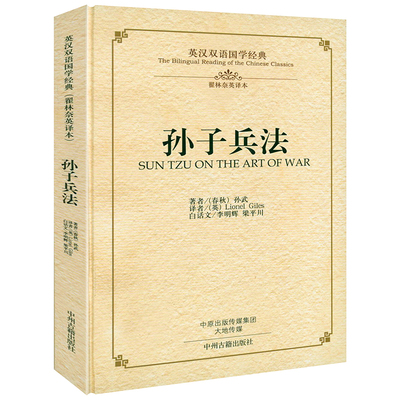 孙子兵法（精装-英汉双语国学经典）原著(春秋)孙武英译本原文译文英文翻译中英对照白话文校注中国四书五经传统文化哲学书籍