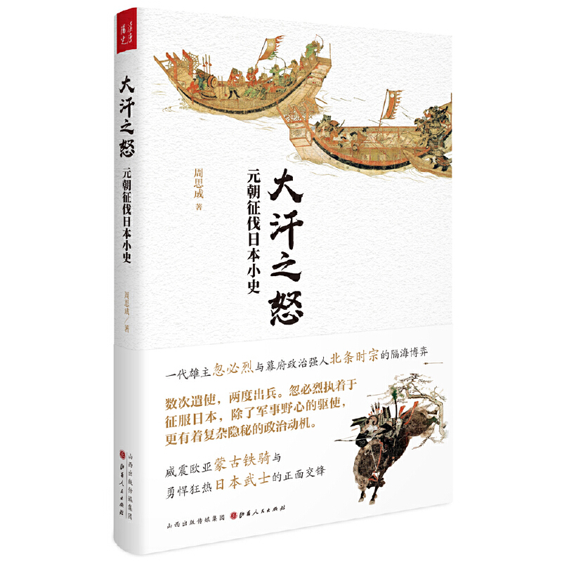 元朝对日本战争史周思成
