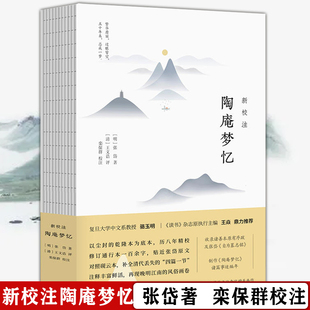 新校注陶庵梦忆校注注评笺注张岱陶庵梦忆西湖梦寻明代散文集中国传统文化经典 书籍