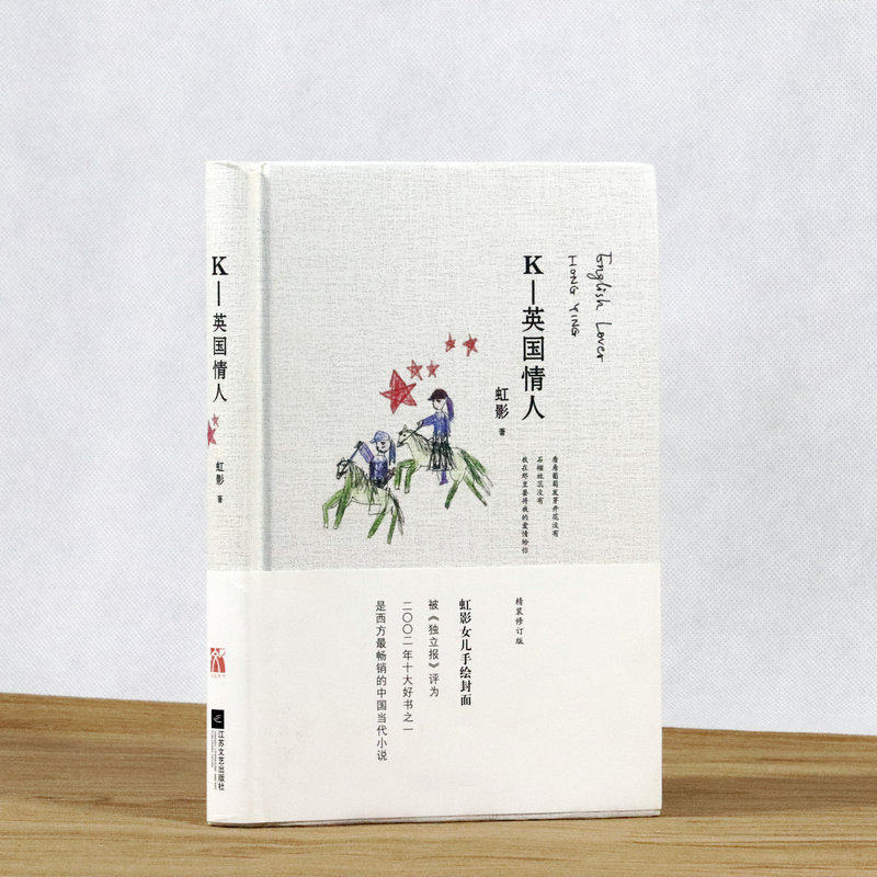 虹影作品 k英国情人享誉世界文坛的作家代表作有饥饿的女儿孔雀的叫喊